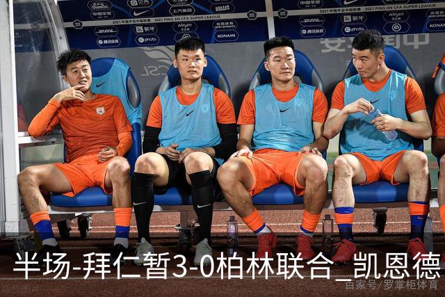 半场-拜仁暂3-0柏林联合 凯恩德甲100球穆西亚拉传射奥利塞世界波