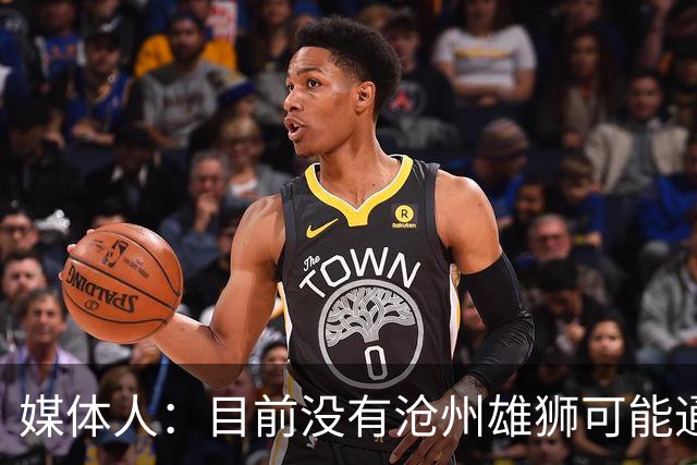 媒体人：目前没有沧州雄狮可能通过准入的消息