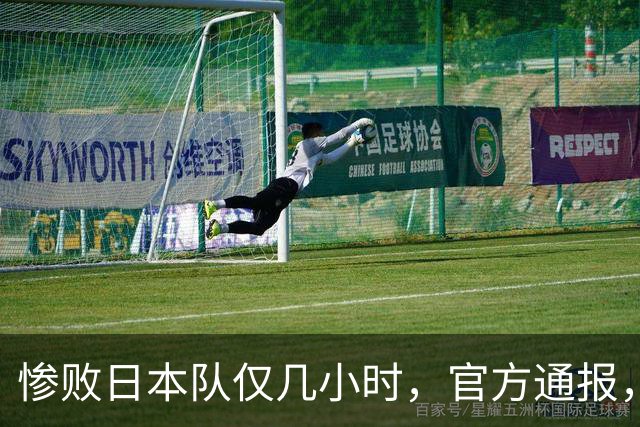 惨败日本队仅几小时，官方通报，胡明轩承认出问题，郭士强上热搜