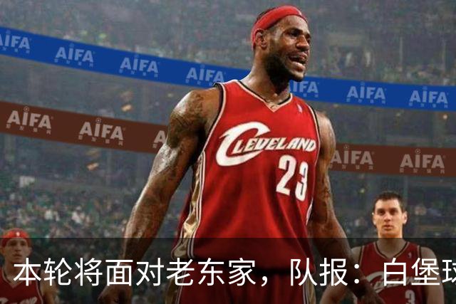 本轮将面对老东家，队报：白堡球迷仍对罗塞尼尔当初离开充满怨恨