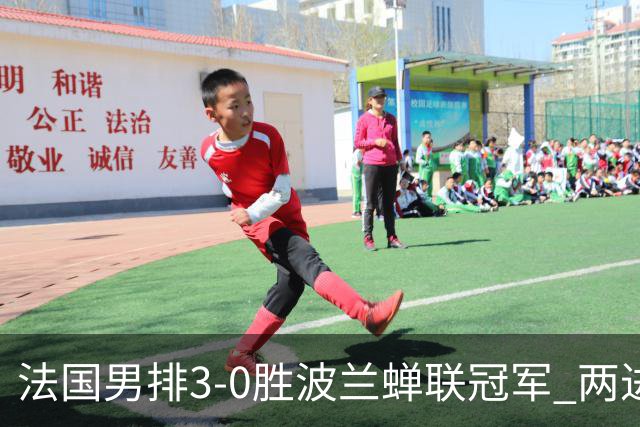 法国男排3-0胜波兰蝉联冠军 两进奥运决赛均夺魁