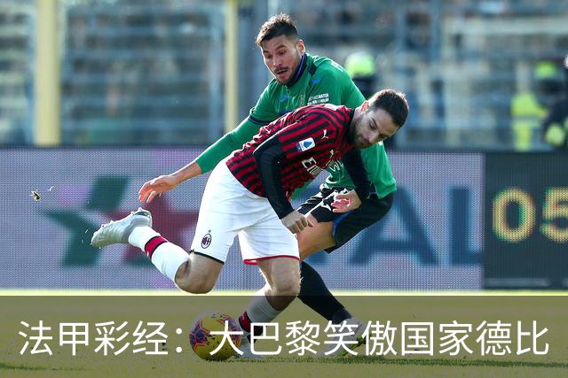 法甲彩经：大巴黎笑傲国家德比