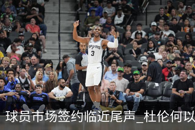 球员市场签约临近尾声 杜伦何以成为夏窗头号剩男？