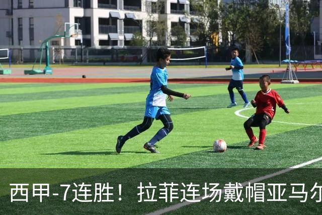 西甲-7连胜！拉菲连场戴帽亚马尔两助 巴萨3-1塞维利亚