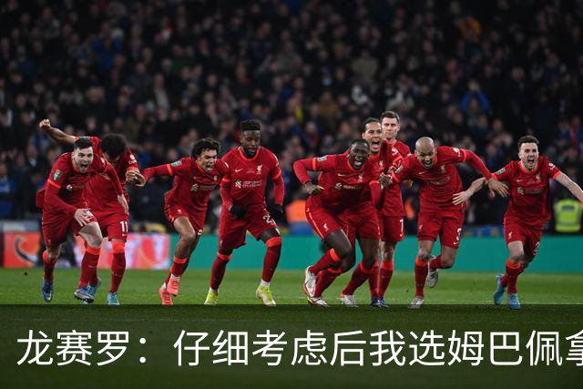 龙赛罗：仔细考虑后我选姆巴佩拿金球，之前选罗德里因我太爱国了